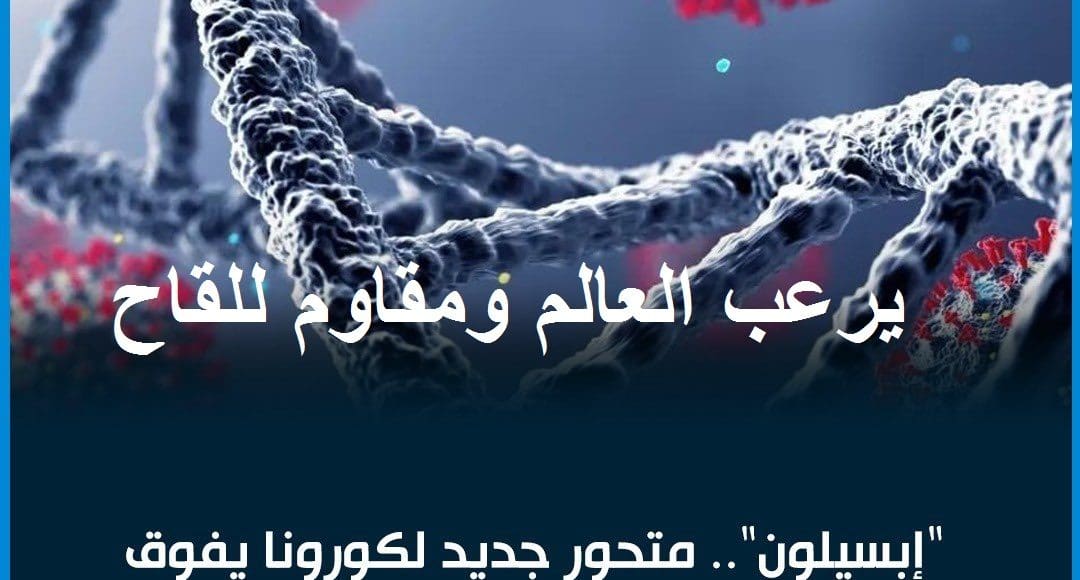 متحور أبسيلون الجديد لكورونا يرعب العالم