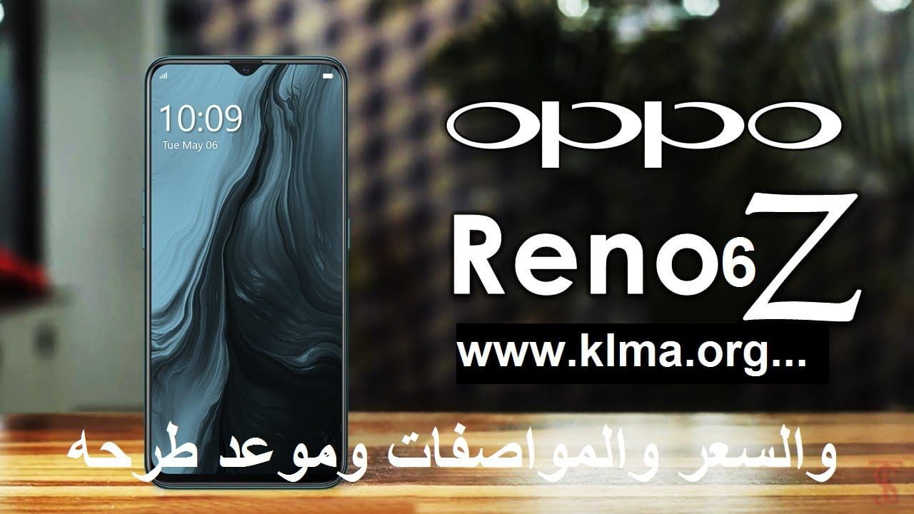أوبو تعلن رسمياً طرح OPPO Reno6 Z الجديد بأسعار ومواصفات جديدة