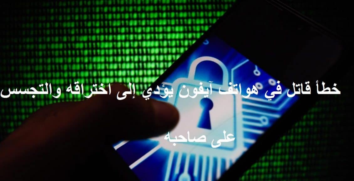 خطأ قاتل في هواتف آيفون يؤدي إلى اختراقه