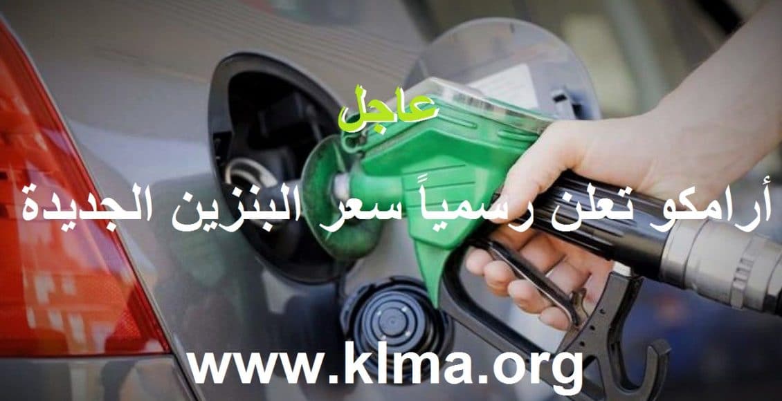 أرامكو تعلن منذ قليل أسعار البنزين الجديدة يوليو 2021