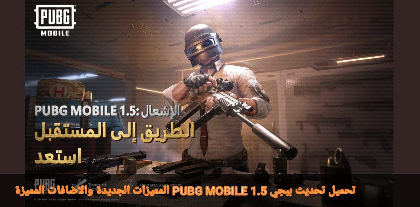 تحميل تحديث ببجي PUBG MOBILE 1.5 المميزات الجديدة
