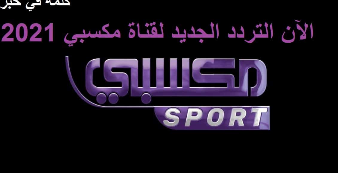 تردد قناة مكسبي الجديد يوليو 2021