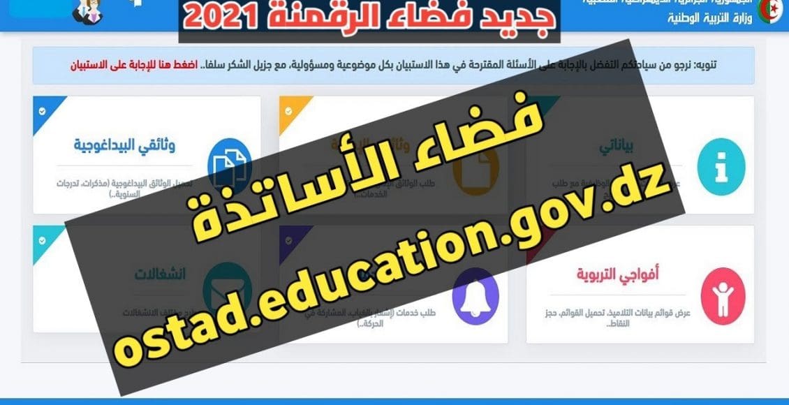 تسجيل الاساتذة في الرقمنة