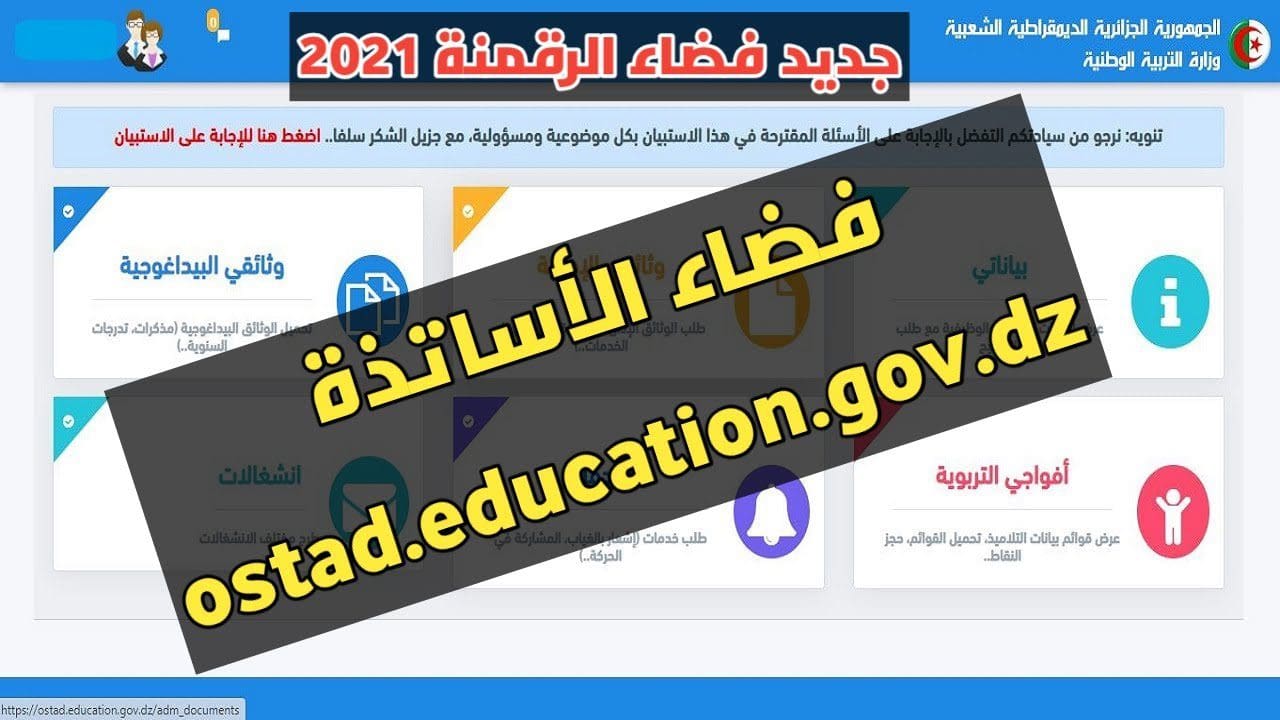 تسجيل الاساتذة في الرقمنة