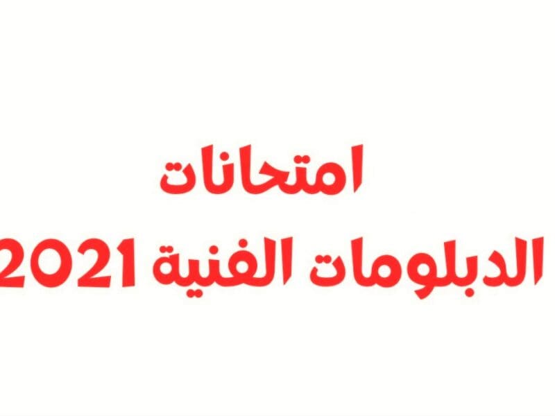 الاستعلام عن نتائج الدبلومات الفنية