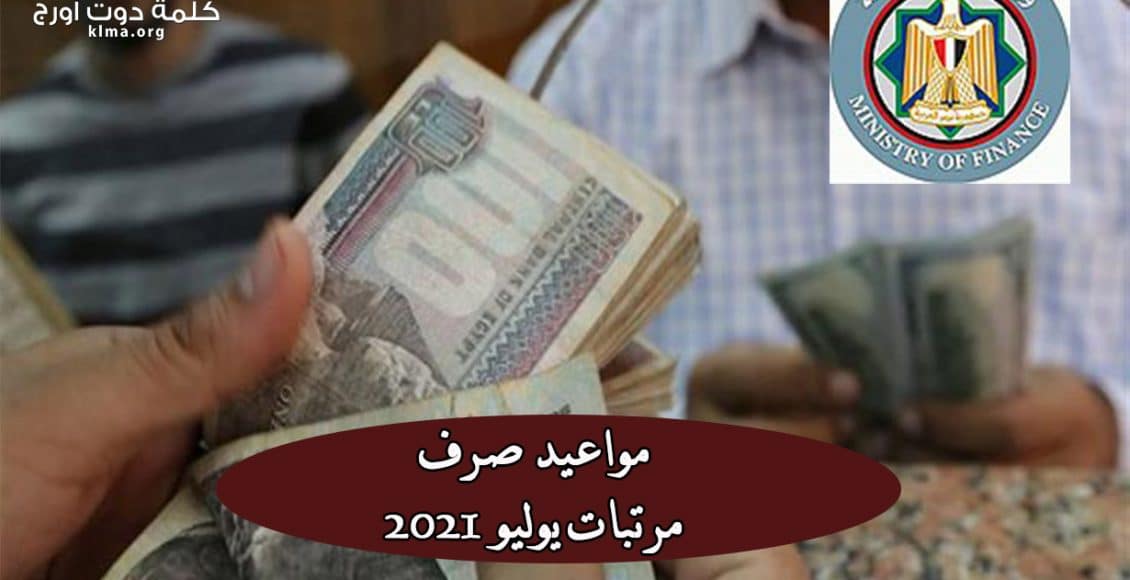 موعد صرف مرتبات يوليو