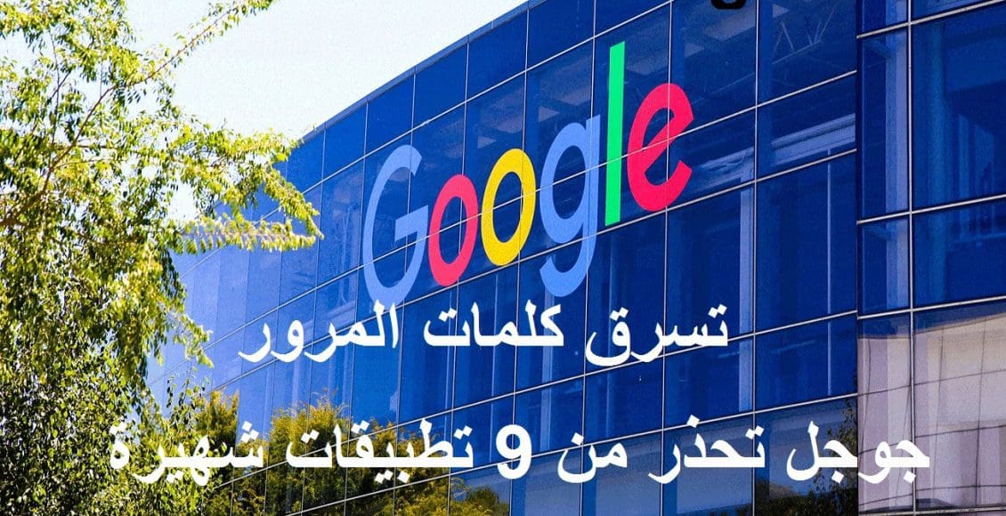 جوجل تحذر من 9 تطبيقات "أندرويد" تسرق كلمات المرور