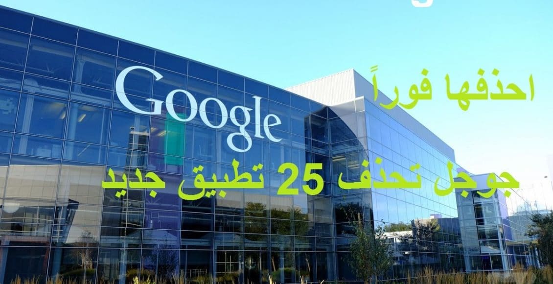 جوجل تحظر 25 تطبيق جديد وتحذفها من متجرها