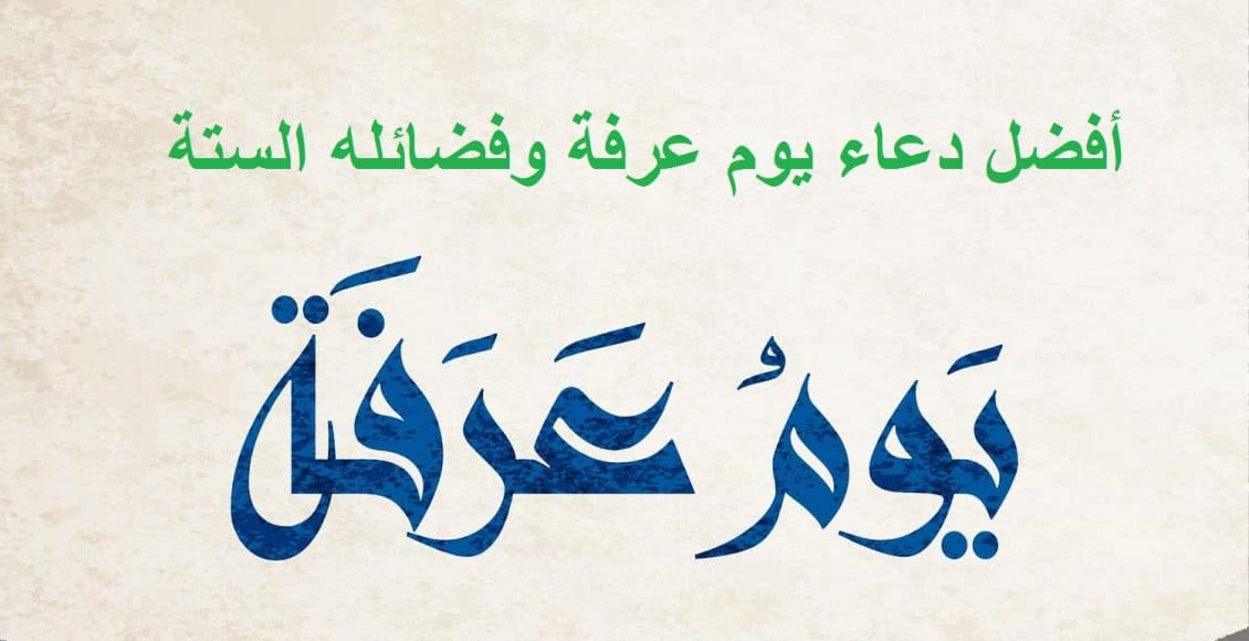 أفضل دعاء يوم عرفة