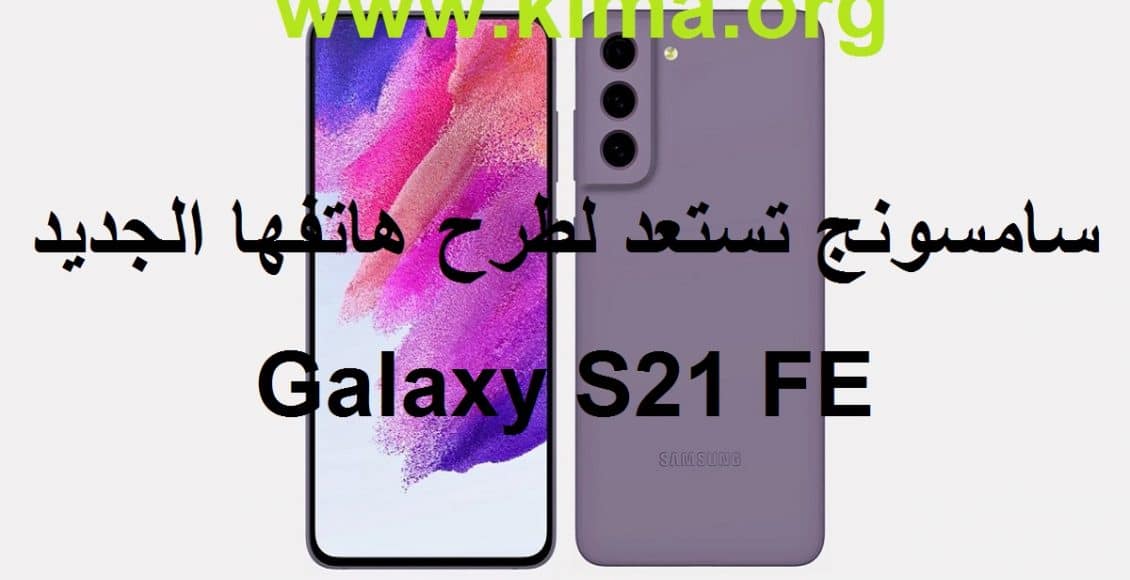 سامسونج تستعد لطرح هاتفها الجديد Galaxy S21 FE
