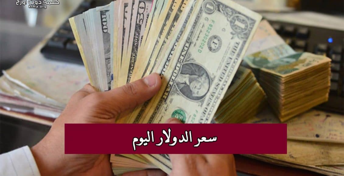 سعر الدولار اليوم