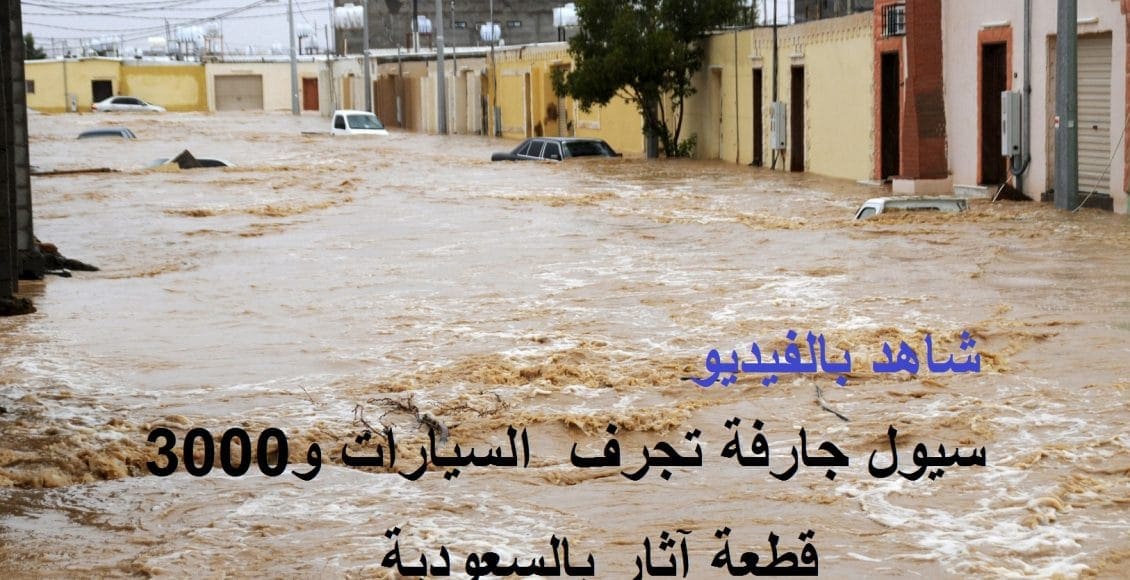بالفيديو.. سيول جارفة تضرب السعودية تهدم البيوت وتجرف 3 آلاف قطعة أثرية