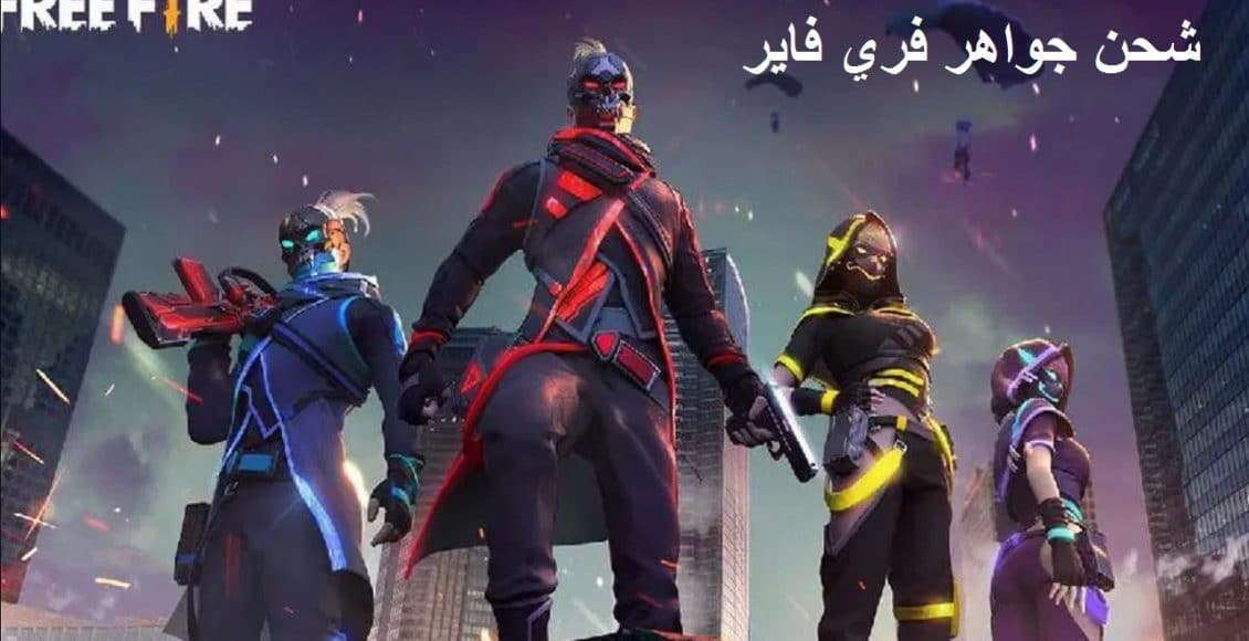 الآن شحن جواهر فري فاير بشكل أسرع والحصول على آلاف free fire