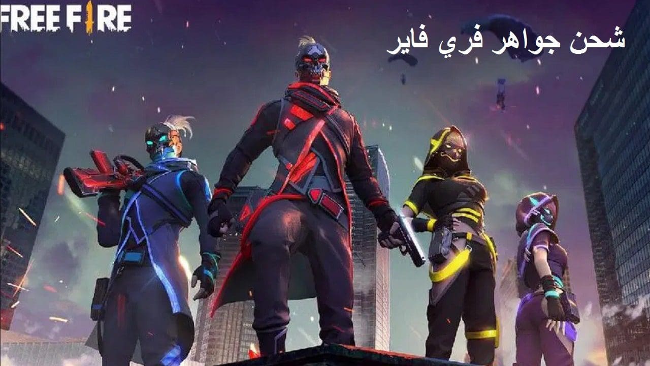 الآن شحن جواهر فري فاير بشكل أسرع والحصول على آلاف free fire