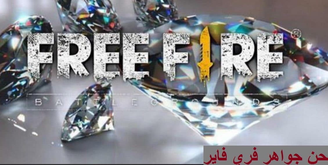 برقم الـ ID شحن جواهر فري فاير والحصول على 600 جوهرة مجانًا