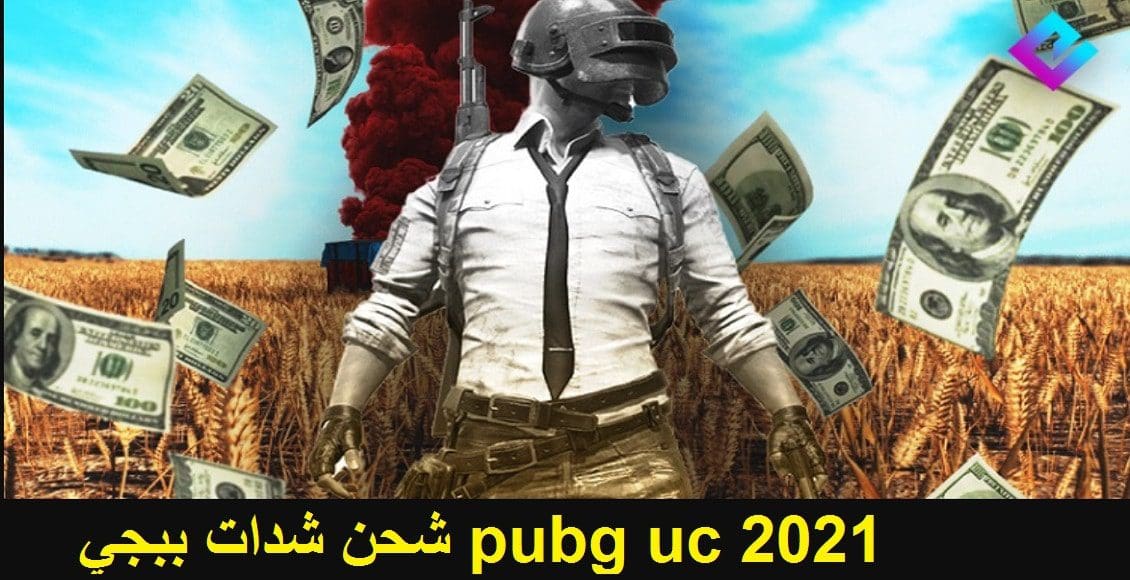 أسرع طريقة شحن شدات ببجي وأسعار الشدات pubg uc 2021