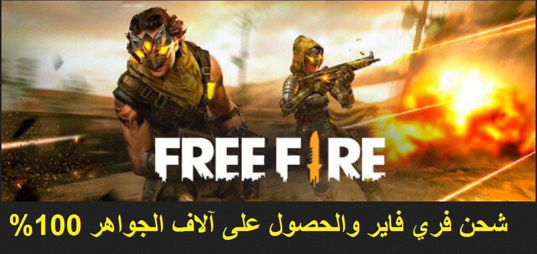 برقم الـ ID شحن جواهر فري فاير والحصول على 600 جوهرة مجانًا