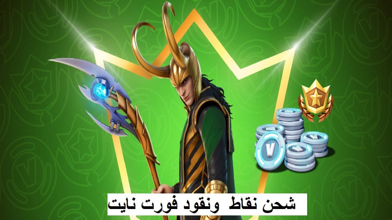 شحن نقاط فورت نايت بطاقة معركة الموسم 7 ونقود V-Bucks