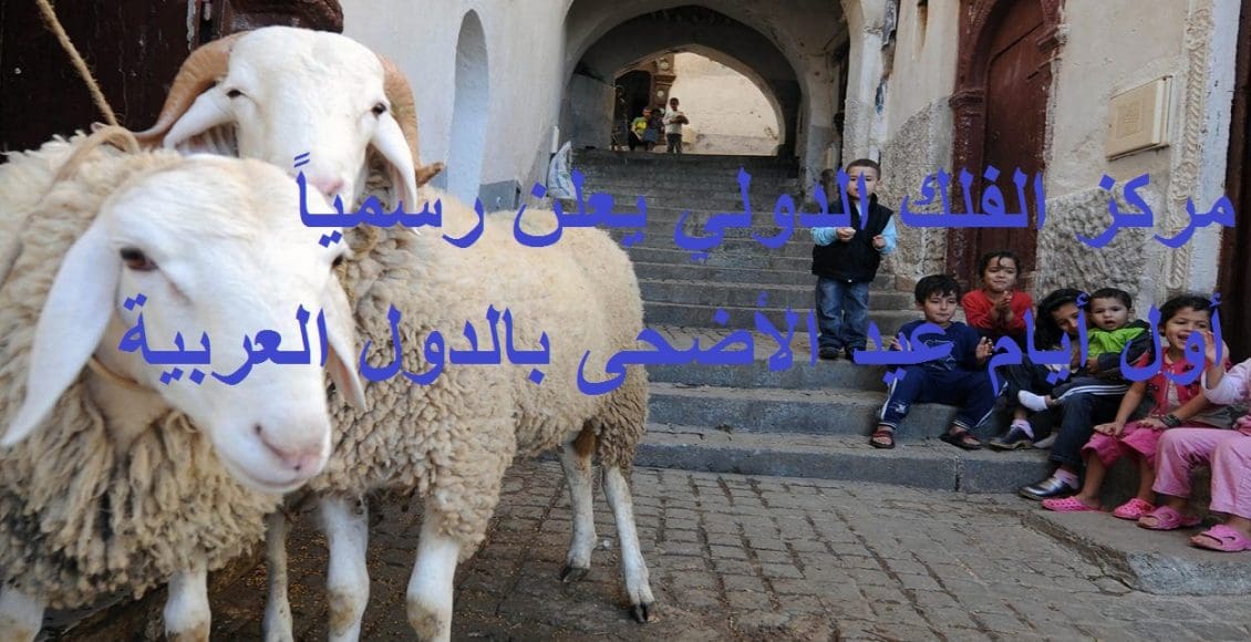 موعد أول أيام عيد الأضحى 2021 بالدول العربية