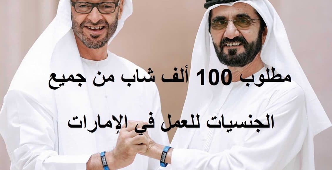 حاكم دبي يطلب 100 ألف شاب من جميع الجنسيات للعمل بالإمارات وعلاقة ذلك بجوجل وفيس بوك