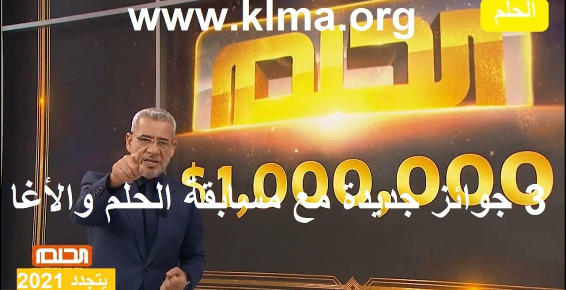 مسابقة الحلم 2021 تعلن عن سحبها الجديد والخامس