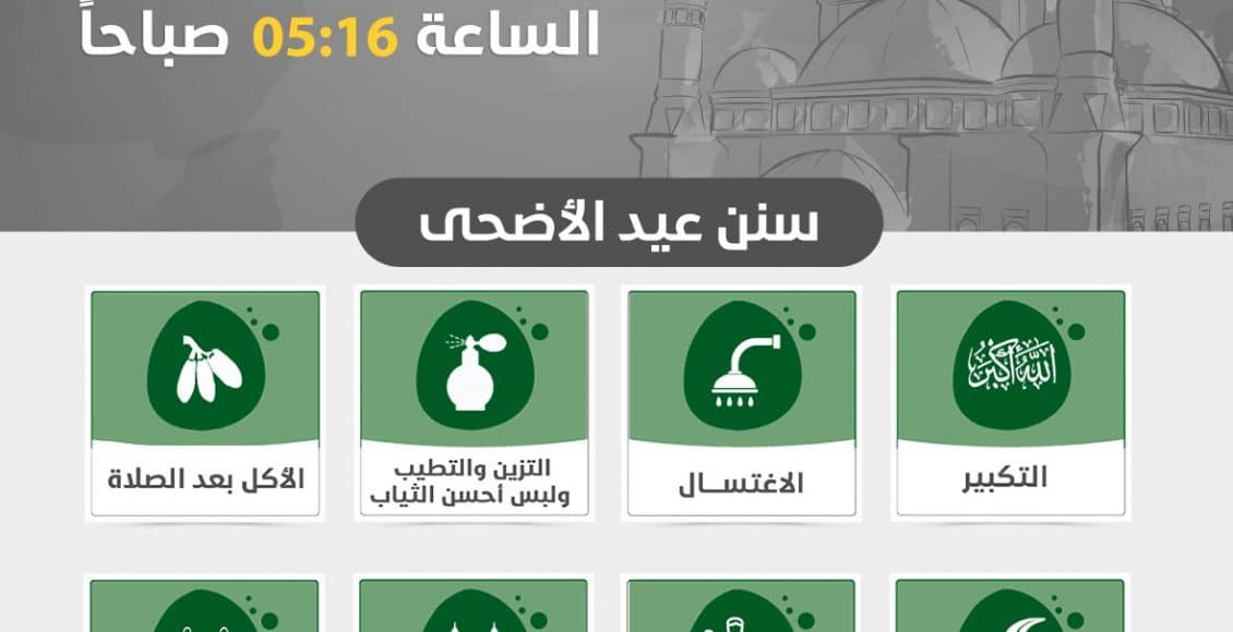 موعد صلاة العيد الجهراء الكويت
