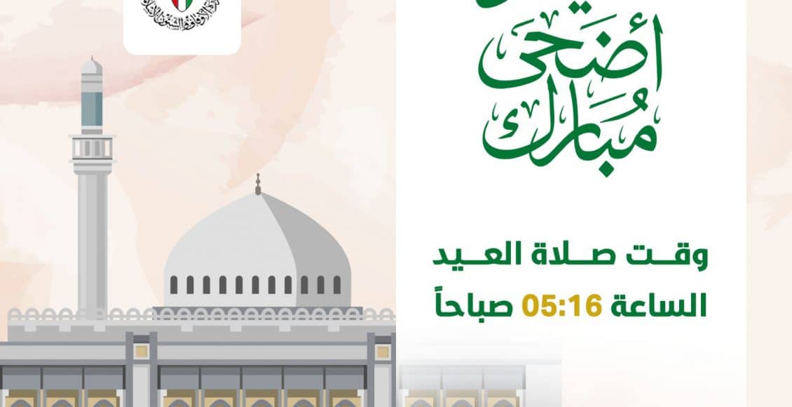 موعد صلاة العيد الفروانية الكويت