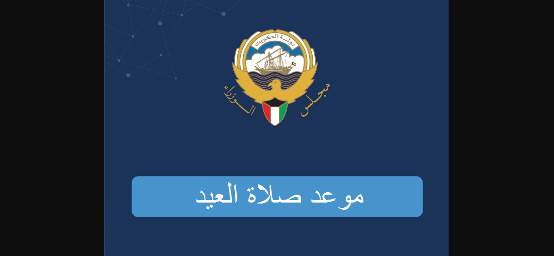 موعد صلاة عيد الأضحى الكويت
