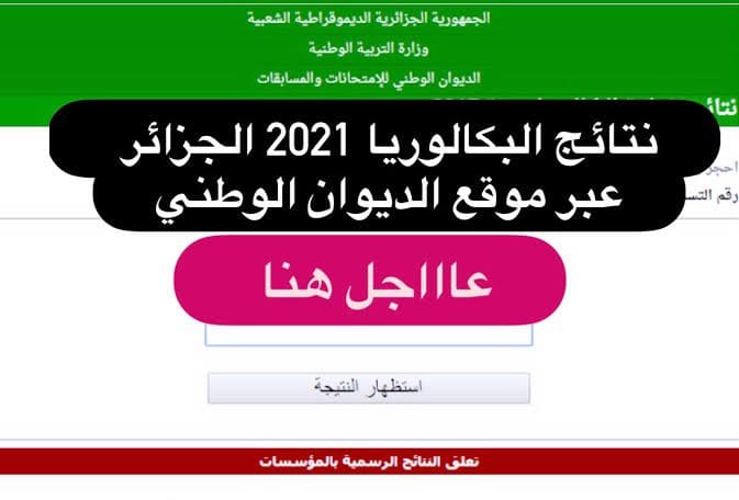 نتائج بكالوريا الجزائر ٢٠٢١