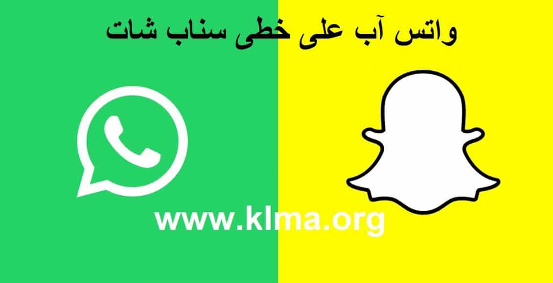 واتس آب على خطى سناب شات