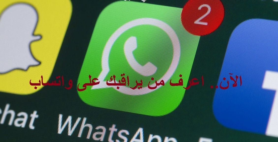 اعرف من يراقبك على واتساب وكيفية التخلص من المراقبة