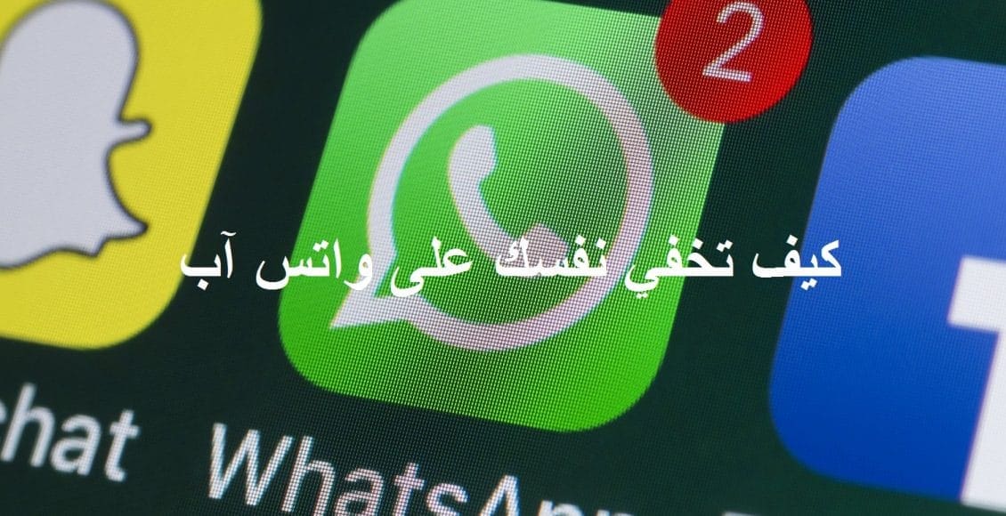 كيفية إخفاء ظهورك على واتساب دون حذف التطبيق