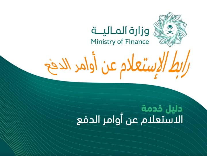 دليل الإستعلام عن أوامر الدفع عبر موقع وزارة المالية Https Www Mof Gov Sa كلمة دوت أورج
