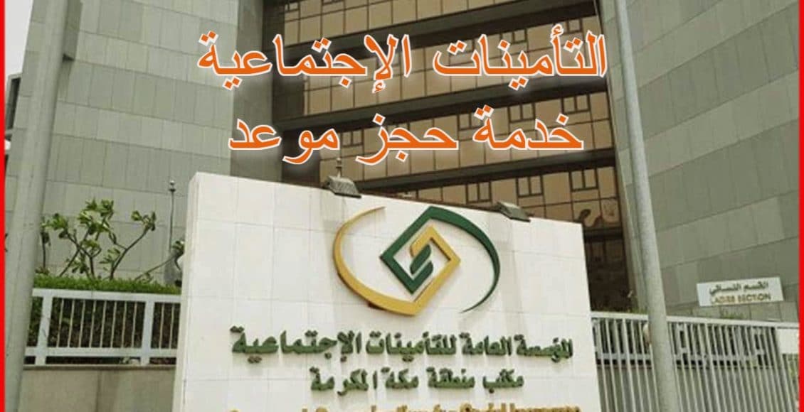المؤسسة العامة للتأمينات الإجتماعية gosi.gov.sa.. خدمة حجز موعد مسبق أون لاين - البوكس نيوز 1 الإجتماعية حجز موعد