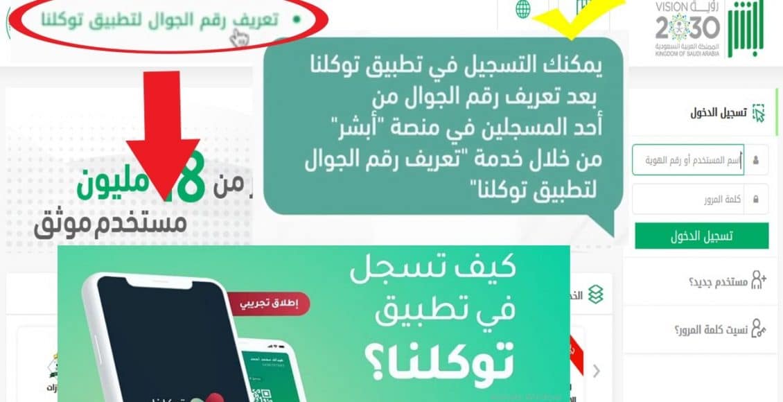 تعريف رقم الجوال لتطبيق توكلنا للتابعين| طريقة إضافة تابع على نظام ابشر - البوكس نيوز 1 رقم الجوال لتطبيق توكلنا