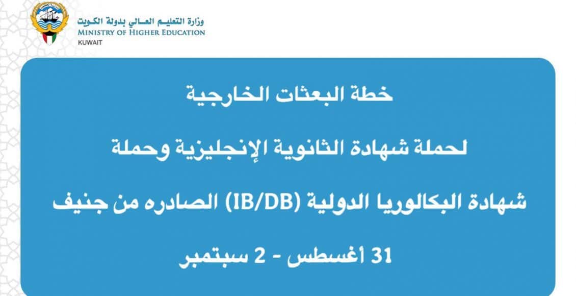 خطة البعثات الخارجية الكويت لحملة الثانوية الإنجليزية