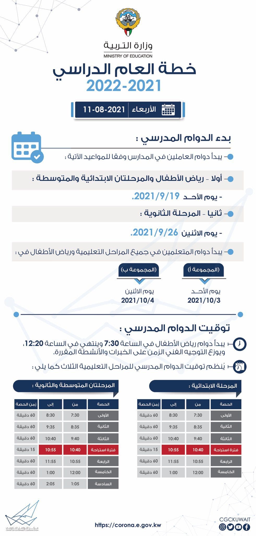 دوام المدارس في الكويت 2022