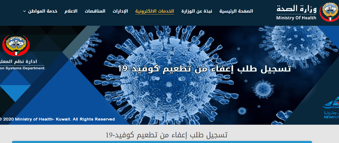 طلب إعفاء من التطعيم الكويت