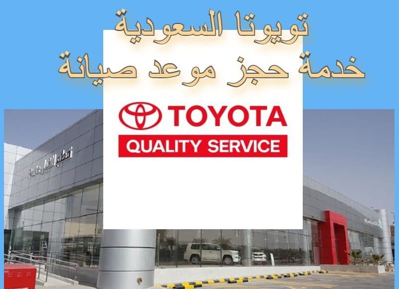 حجز موعد صيانة سيارة تويوتا.. الخطوات والرابط بشكل يسير - البوكس نيوز 1 صيانة تويوتا