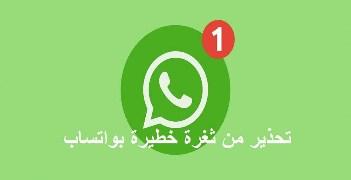 خبراء يحذرون من ثغرة خطيرة في واتساب تسمح للهاكرز بسرقة بياناتك وقراءة رسائلك - البوكس نيوز 2 خبراء يحذرون من ثغرة خطيرة في واتساب