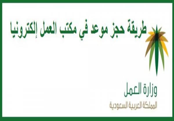 موقع حجز موعد مكتب العمل وزارة الموارد البشرية والاجتماعية Https Mol Gov Sa كلمة دوت أورج