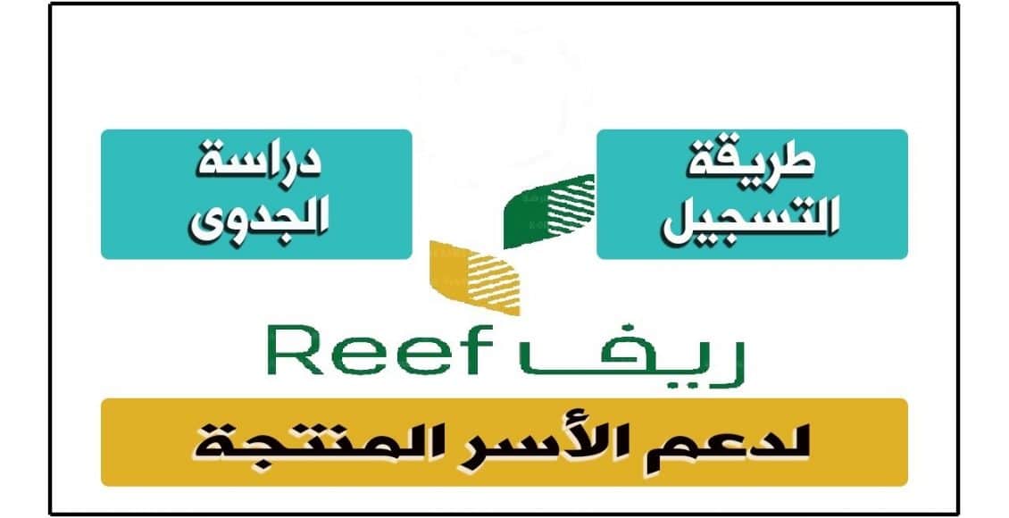 التسجيل في البوابة الإلكترونية لبرنامج دعم ريف للأسر المنتجة http://reef.gov.sa - البوكس نيوز 1 الالكترونية دعم ريف