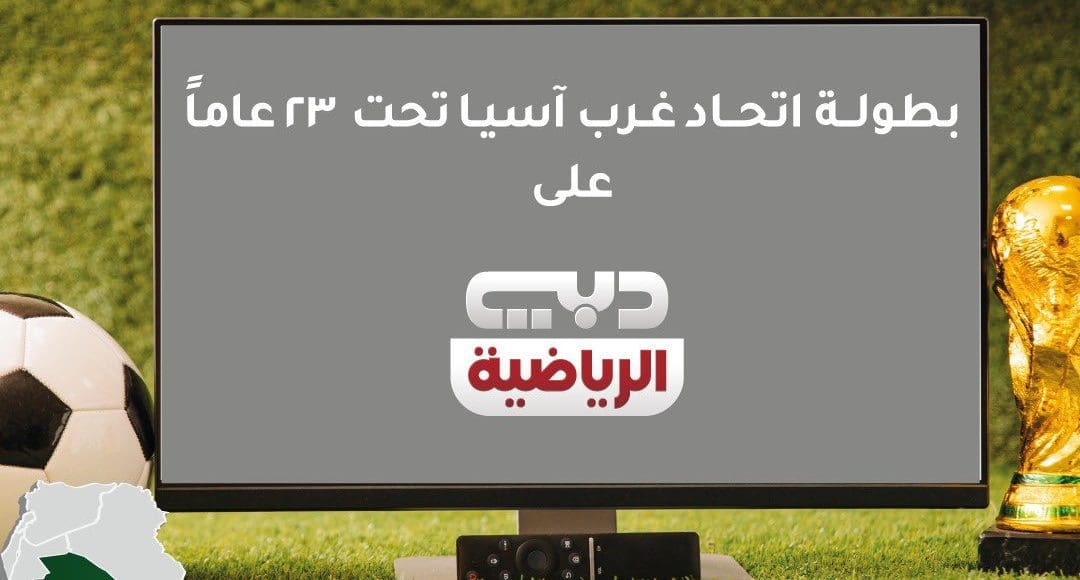 القنوات الناقلة بطولة غرب آسيا 2021 تحت 23
