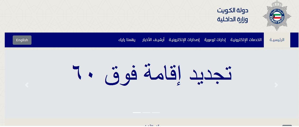 تجديد إقامات فوق 60 سنة الكويت 2021