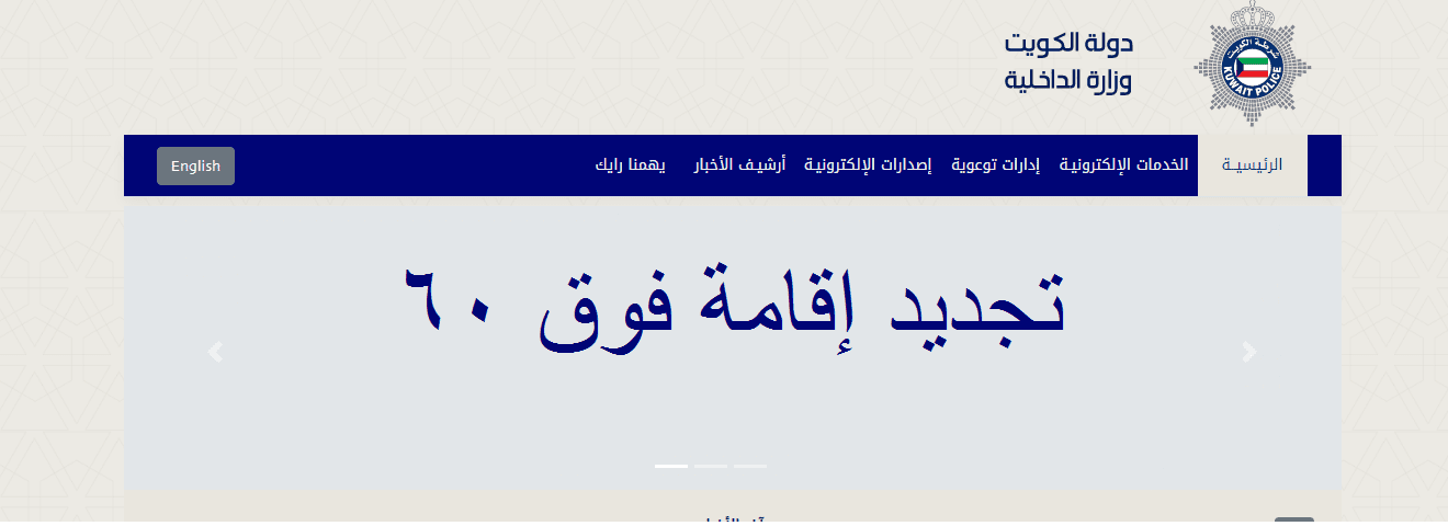 تجديد إقامات فوق 60 سنة الكويت 2021