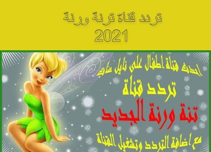 ضبط تردد تنة ورنة.. 2021 الجديد نايل سات - البوكس نيوز 1 ورنة