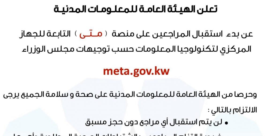 حجز موعد منصة متى للمعلومات المدنية جنوب السرة والجهراء والأحمدي وكل الفروع - البوكس نيوز 1 حجز موعد منصة متى للمعلومات المدنية