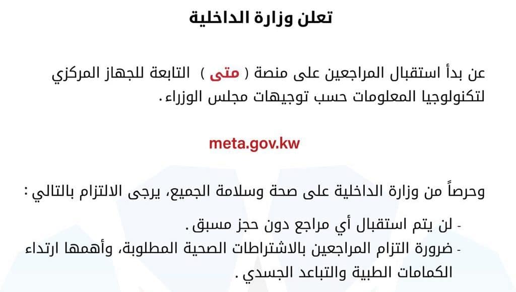 حجز موعد وزارة الداخلية الكويتية على منصة متى