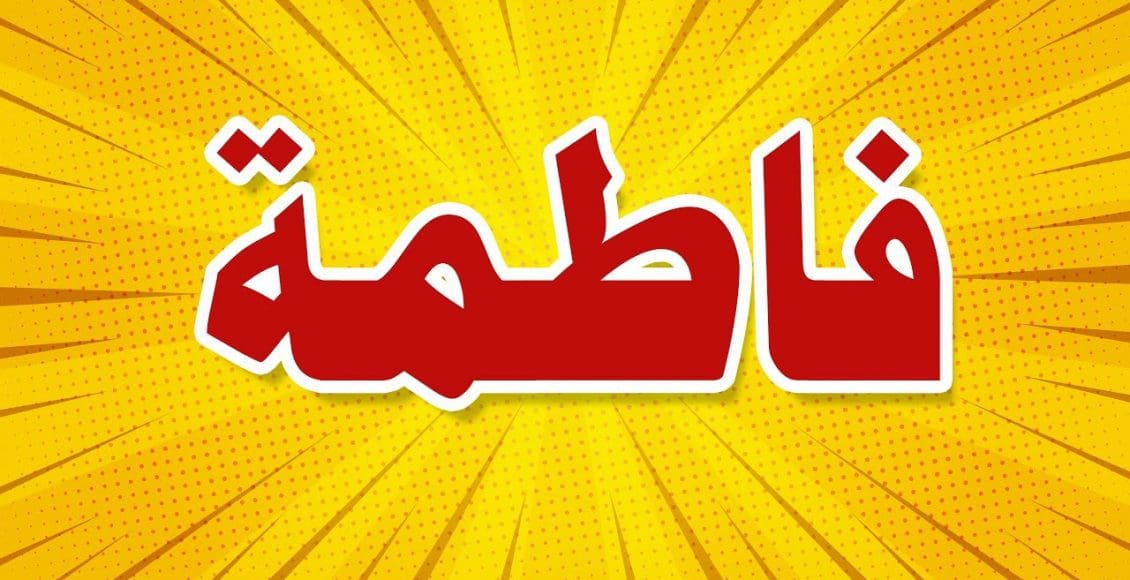 دلع إسم فاطمة 2021.. ماذا يعني - البوكس نيوز 1 اسم فاطمة - جريدة البوكس نيوز