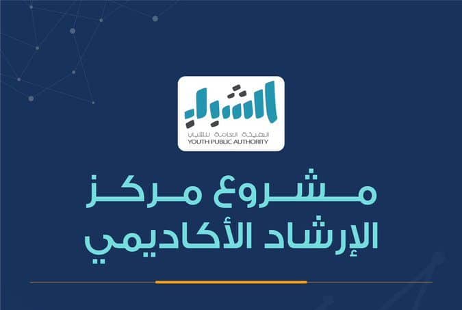 التسجيل في مركز الإرشاد الأكاديمي الكويت